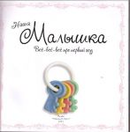 Фотоальбом для новорожденного Моя малышка
